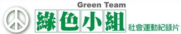 綠色小組網站